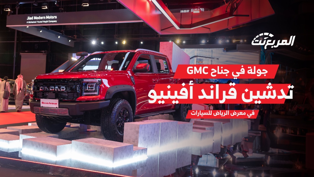 جولة في جناح جاي ام سي الجبر بمعرض الرياض للسيارات 2023.. وأهم التعديلات في جراند افينيو 2024 الجديدة