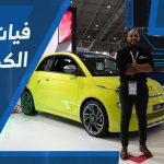 فيات أبارث 500e الكهربائية موديل 2024 الجديدة كليًا.. “عصر جديد من السيارات الكهربائية” #سيارات المستقبل فيات أبارث 500e الكهربائية موديل 2024 الجديدة كليًا.. “عصر جديد من السيارات الكهربائية” #سيارات المستقبل 1