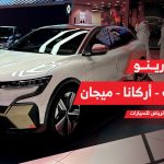 رينو الوعلان تتألق في معرض الرياض للسيارات 2023.. وتكشف النقاب عن أحدث سياراتها بتكنولوجيا المستقبل 2