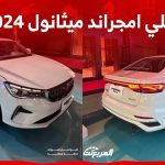 جيلي امجراند ميثانول 2024.. ما أبرز تجهيزات السيدان الهجينة بالكهرباء والميثانول؟ 1