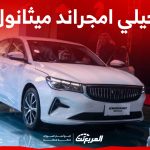 جيلي امجراند ميثانول الجديدة وأهم مميزاتها بمعدل خفض انبعاثات يصل 70% 2