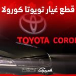 ما هي طرق شراء قطع غيار تويوتا كورولا استيراد من اليابان؟ (بالخطوات) 1