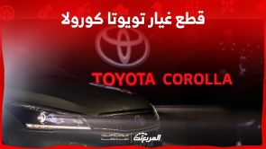 ما هي طرق شراء قطع غيار تويوتا كورولا استيراد من اليابان؟ (بالخطوات) 1