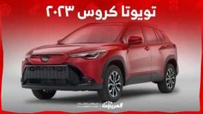 تويوتا كروس ٢٠٢٣ هايبرد.. ما أبرز مواصفات الأداء؟ وكم سعرها في السعودية؟ 2