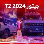 ما هي مواصفات أداء جيتور T2 2024 في السعودية؟ وكم قوة محركها؟ 2