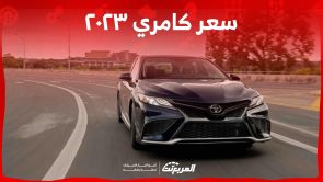 تعرف على سعر كامري ٢٠٢٣ في السعودية وفئاتها (بالمواصفات) تعرف على سعر كامري ٢٠٢٣ في السعودية وفئاتها (بالمواصفات) 5