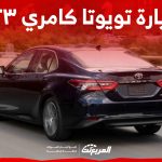 ما هي أسعار سيارة تويوتا كامري ٢٠٢٣ في السعودية وخيارات محركها؟ ما هي أسعار سيارة تويوتا كامري ٢٠٢٣ في السعودية وخيارات محركها؟ 1
