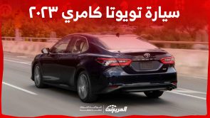 ما هي أسعار سيارة تويوتا كامري ٢٠٢٣ في السعودية وخيارات محركها؟ ما هي أسعار سيارة تويوتا كامري ٢٠٢٣ في السعودية وخيارات محركها؟ 4