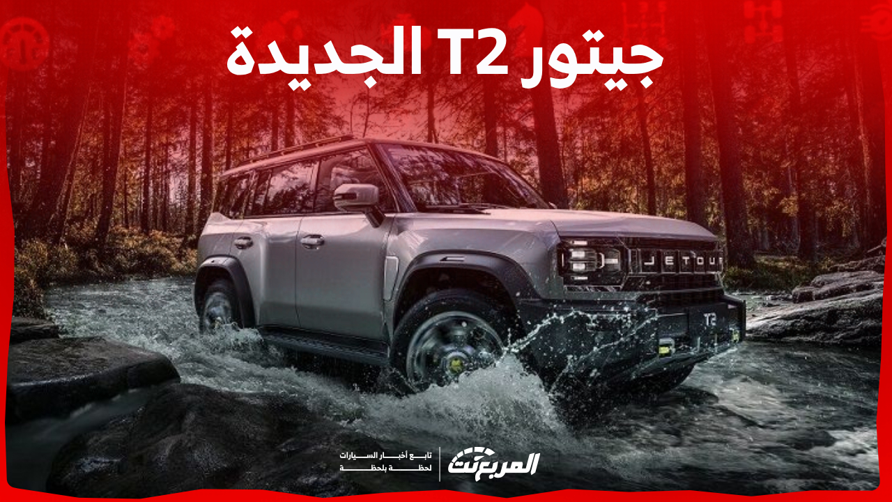 جيتور T2 الجديدة.. أبرز تجهيزات أيقونة الطرق الوعرة الفريدة للعلامة