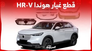 ما هي أسعار قطع غيار هوندا HR-V الأصلية في السعودية؟ (بالخطوات) 3