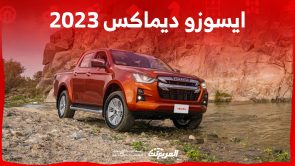 ايسوزو ديماكس 2023 البيك أب.. ما أبرز مواصفاتها وأسعارها في السعودية؟ 2