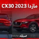 سيارة مازدا 2023 CX30.. ما هي أبرز مواصفاتها وأسعارها في السعودية؟ 1