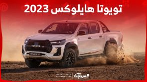 كم سعر هايلوكس 2023 ديزل في السعودية؟ وما أبرز مواصفات الأداء بها؟ 7
