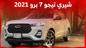 كم سعر شيري تيجو 7 برو 2021 للبيع في السوق السعودي؟ 5