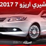 كم سعر شيري اريزو 7 2017 مستعملة للبيع في السوق السعودي؟ 2