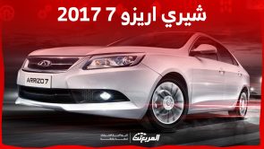 كم سعر شيري اريزو 7 2017 مستعملة للبيع في السوق السعودي؟ 4