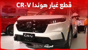 طريقة شراء قطع غيار هوندا CR-V الأصلية في السعودية (بالأسعار) طريقة شراء قطع غيار هوندا CR-V الأصلية في السعودية (بالأسعار) 1