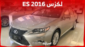 كم سعر لكزس ES 2016 للبيع في السوق السعودي ومن أين تشتريها؟ 3