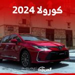 كورولا ٢٠٢٤ فل كامل