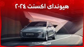 سعر سيارة هيونداي اكسنت ٢٠٢٤ والترقيات الجديدة في السيدان الكورية سعر سيارة هيونداي اكسنت ٢٠٢٤ والترقيات الجديد في السيدان الكورية