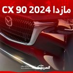 جيب المازدا 2024 الأحدث.. إليكم مزايا CX 90 الجديدة وأسعارها في السعودية