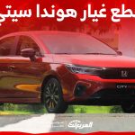 قطع غيار هوندا سيتي في السعودية.. كيف تحصل عليها؟ (بالأسعار) 1