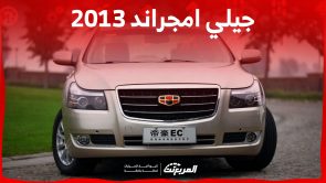 جيلي امجراند 2013 في السعودية.. كم سعرها ومن أين تشتريها؟ 2