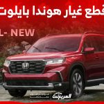 أسعار قطع غيار هوندا بايلوت الأصلية في السعودية (شاملة الضريبة) 1