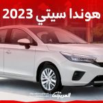 هوندا سيتي 2023 السيدان الاصغر في تشكيلة الصانع الياباني (المواصفات كاملة) 2
