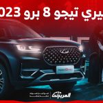 ما هي اسعار سيارات شيري تيجو 8 برو 2023 في السعودية؟ (بالمواصفات) 2