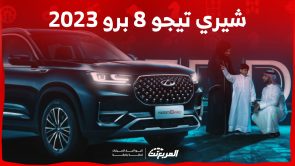 ما هي اسعار سيارات شيري تيجو 8 برو 2023 في السعودية؟ (بالمواصفات)
