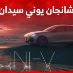 شانجان يوني سيدان 2024 اليك مواصفات السيدان الراقية من شانجان في السعودية شانجان يوني سيدان 2024 اليك مواصفات السيدان الراقية من شانجان في السعودية 1