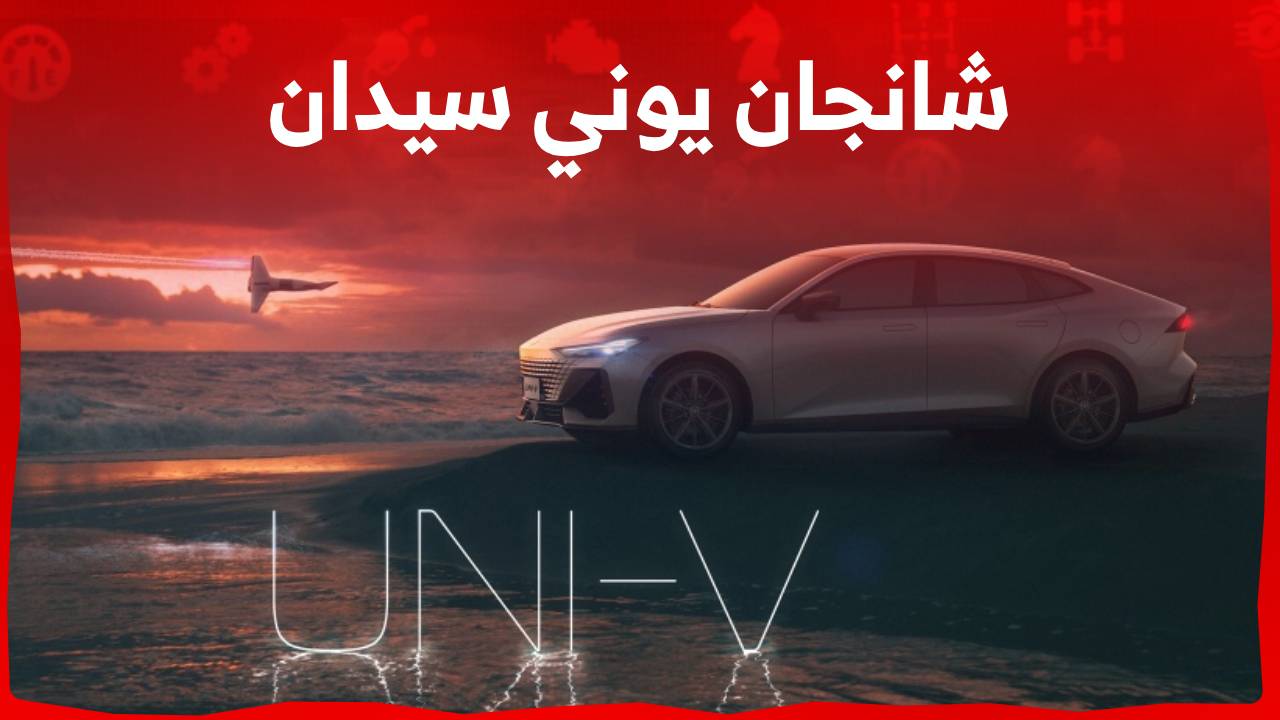 شانجان يوني سيدان 2024 اليك مواصفات السيدان الراقية من شانجان في السعودية
