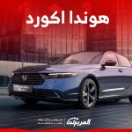 كم سعر هوندا اكورد ٢٠٢٤ في السعودية؟ سيارة موفرة بلمسات راقية كم سعر هوندا اكورد ٢٠٢٤ في السعودية؟ تصميم أنيق بلمسات فخمة