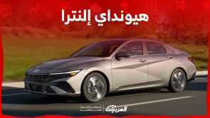 هل سيارة هيونداي إلنترا 2024 موفرة للبنزين؟ إليكم مواصفات السيدان الراقية هل سيارة هيونداي إلنترا 2024 موفرة للبنزين؟ إليكم مواصفات السيدان الراقية