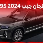 شانجان جيب 2024 الاكبر في تشكيلتها اليك احدث مواصفات CS95 الفيس ليفت 2