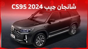 شانجان جيب 2024 الاكبر في تشكيلتها اليك احدث مواصفات CS95 الفيس ليفت شانجان جيب 2024 الاكبر في تشكيلتها اليك احدث مواصفات CS95 الفيس ليفت 2
