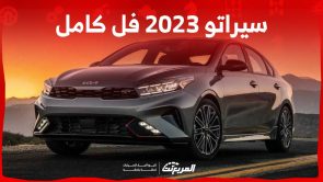 سيراتو 2023 فل كامل تعرف على سعر ومواصفات الفئة الأعلى من السيدان العملية في السعودية سيراتو 2023 فل كامل تعرف على سعر ومواصفات الفئة الأعلى من السيدان العملية في السعودية 1