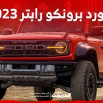فورد برونكو رابتر 2023 اس يو في تقدم مستويات بالغة من القوة تعرف على مواصفاتها 1