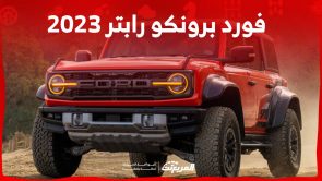 فورد برونكو رابتر 2023 اس يو في تقدم مستويات بالغة من القوة تعرف على مواصفاتها فورد برونكو رابتر 2023 اس يو في تقدم مستويات بالغة من القوة تعرف على مواصفاتها 2