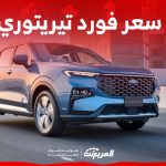 سعر فورد تيريتوري 2024 وجولة على مواصفات الاس يو في الجديدة من فورد في السعودية سعر فورد تيريتوري 2024 وجولة على مواصفات الاس يو في الجديدة من فورد في السعودية 1