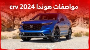 تعرف على مواصفات هوندا crv 2024 الجيل الجديد وسعرها في السوق السعودي تعرف على مواصفات هوندا crv 2024 الجيل الجديد وسعرها في السوق السعودي 4