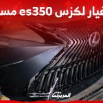 كيفية شراء قطع غيار لكزس es350 مستعمل في السعودية (بالأسعار) 1