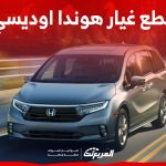 خطوات شراء قطع غيار هوندا اوديسي.. وما هي أسعارها في السعودية؟ 1