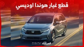 خطوات شراء قطع غيار هوندا اوديسي.. وما هي أسعارها في السعودية؟ خطوات شراء قطع غيار هوندا اوديسي.. وما هي أسعارها في السعودية؟ 4