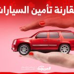 مقارنة تأمين السيارات في السعودية قبل الشراء.. كيف يمكنك ذلك؟ مقارنة تأمين السيارات في السعودية قبل الشراء.. كيف يمكنك ذلك؟