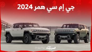 مواصفات جي إم سي همر 2024 في السعودية ومزايا سيارة الطرق الوعرة الأشرس مواصفات جي إم سي همر 2024 في السعودية ومزايا سيارة الطرق الوعرة الأشرس