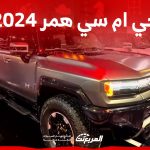 سيارة جي ام سي همر 2024