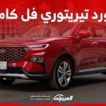 فورد تيريتوري فل كامل 2024 مواصفات وسعر الفئة الأعلى من الاس يو في الجديدة في السعودية 1