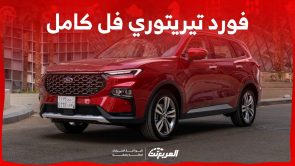 فورد تيريتوري فل كامل 2024 مواصفات وسعر الفئة الأعلى من الاس يو في الجديدة في السعودية 11